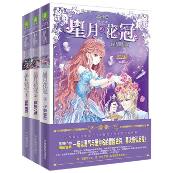 现货 星月花冠1-3 共3本人气少女魔幻《星愿大陆》姊妹篇 全彩漫画+人设集 意林励志 pdf epub mobi 电子书 下载