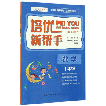 培优新帮手·数学 一年级（第10次修订） pdf epub mobi 电子书 下载
