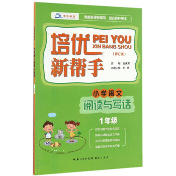培优新帮手·小学语文阅读与写话 一年级（修订版） pdf epub mobi 电子书 下载