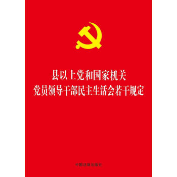 县以上党和国家机关党员领导干部民主生活会若干规定 pdf epub mobi 电子书 下载