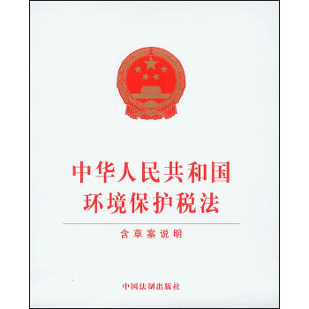 中华人民共和国环境保护税法（含草案说明） pdf epub mobi 电子书 下载