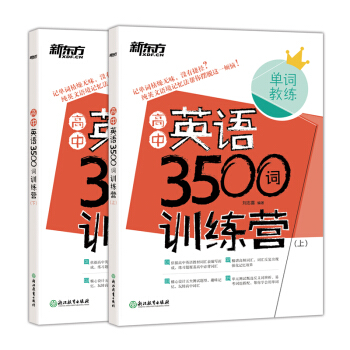新東方 高中英語3500詞訓練營（套裝全2冊） pdf epub mobi 電子書 下載