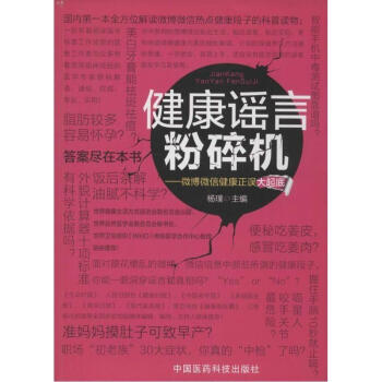 健康谣言粉碎机 pdf epub mobi 电子书 下载