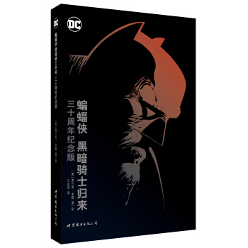蝙蝠侠：黑暗骑士归来（三十周年纪念版） pdf epub mobi 电子书 下载
