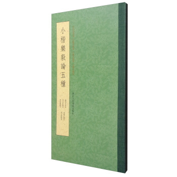 小楷樂毅論五種 pdf epub mobi 電子書 下載