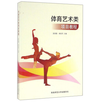 體育藝術類項目教程 pdf epub mobi 電子書 下載