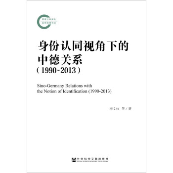 身份認同視角下的中德關係（1990～2013） pdf epub mobi 電子書 下載