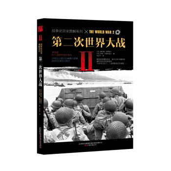 第二次世界大戰 pdf epub mobi 電子書 下載