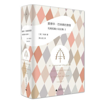 愛德華·巴納德的墮落: 毛姆短篇小說全集1 pdf epub mobi 電子書 下載