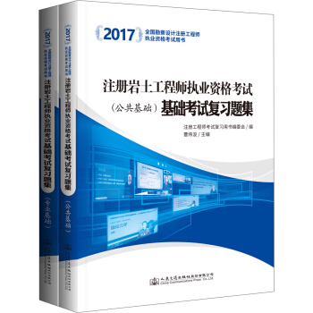 2017注冊岩土工程師執業資格考試基礎考試復習題集（套裝共2冊） pdf epub mobi 電子書 下載
