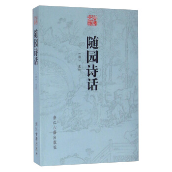隨園詩話 pdf epub mobi 電子書 下載