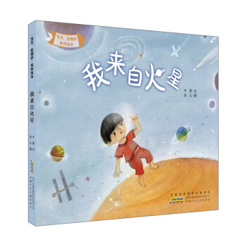 “寶貝，我懂你”係列繪本:我來自火星 [3-6歲] pdf epub mobi 電子書 下載