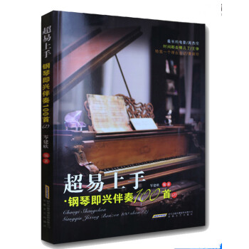 超易上手 钢琴即兴伴奏100首（2） pdf epub mobi 电子书 下载