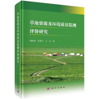 草地資源及環境質量監測評價研究 pdf epub mobi 電子書 下載