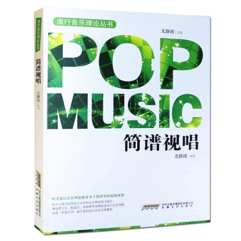 流行音樂理論叢書：簡譜視唱 [Pop Music] pdf epub mobi 電子書 下載