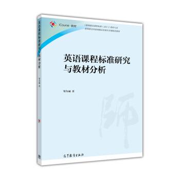 英語課程標準研究與教材分析 pdf epub mobi 電子書 下載