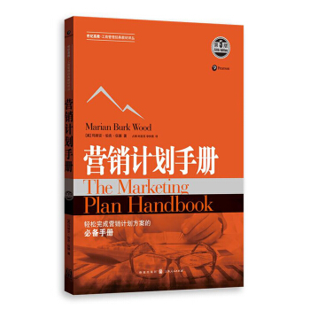 營銷計劃手冊（第5版） pdf epub mobi 電子書 下載