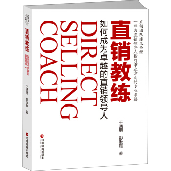 直销教练 如何成为卓越的直销领导人 pdf epub mobi 电子书 下载