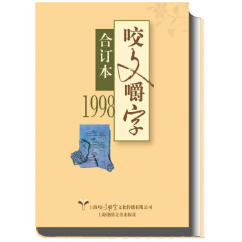 1998年 咬文嚼字合订本（精） pdf epub mobi 电子书 下载