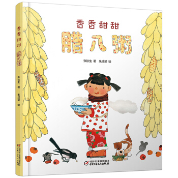 中少陽光繪本館 香香甜甜臘八粥 [3-6歲] pdf epub mobi 電子書 下載