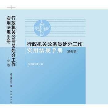 行政機關公務員處分工作實用法規手冊 pdf epub mobi 電子書 下載