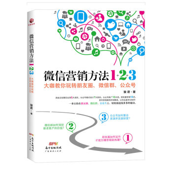 微信营销方法1+2+3 : 大咖教你玩转朋友圈、微信群、公众号 pdf epub mobi 电子书 下载