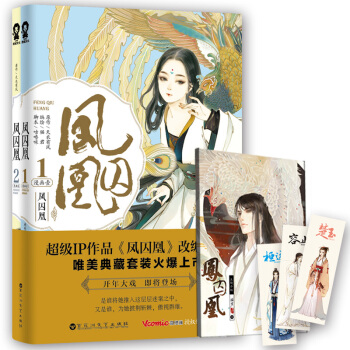 凤囚凰漫画典藏版（套装共2册） pdf epub mobi 电子书 下载