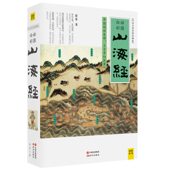 山海經（2016白話全譯彩圖升級珍藏版） pdf epub mobi 電子書 下載