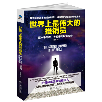 世界上最偉大的推銷員：原一平與喬·吉拉德的財富傳奇 pdf epub mobi 電子書 下載