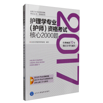 2017護理學專業（護師）資格考試核心2000題 pdf epub mobi 電子書 下載