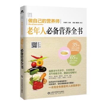 做自己的营养师:老年人必备营养全书