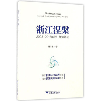 浙江涅槃：2003-2016年浙江經濟軌跡 pdf epub mobi 電子書 下載