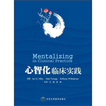 心智化臨床實踐 [Mentalizing in Clinical Practice] pdf epub mobi 電子書 下載