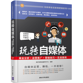 玩转自媒体：商业分析＋运营推广＋营销技巧＋实战案例 pdf epub mobi 电子书 下载