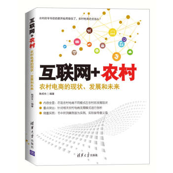互聯網+農村：農村電商的現狀、發展和未來 pdf epub mobi 電子書 下載