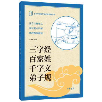 中小學傳統文化必讀經典:三字經·百傢姓·韆字文·弟子規