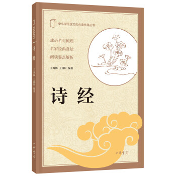 中小学传统文化必读经典：诗经 pdf epub mobi 电子书 下载
