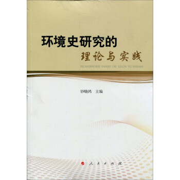 環境史研究的理論與實踐 pdf epub mobi 電子書 下載