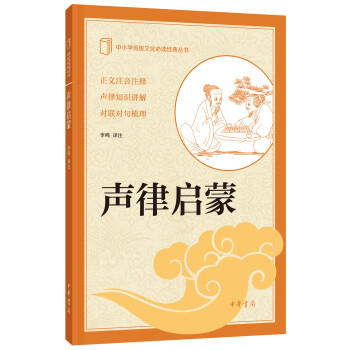 中小學傳統文化必讀經典叢書：聲律啓濛 pdf epub mobi 電子書 下載