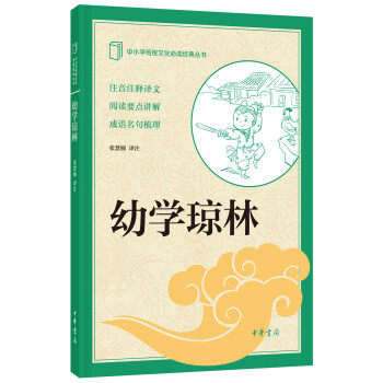 中小学传统文化必读经典：幼学琼林 pdf epub mobi 电子书 下载