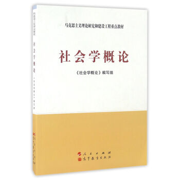 社會學概論——馬剋思主義理論研究和建設工程重點教材