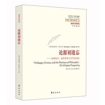 论源初遗忘：海德格尔、施特劳斯与哲学的前提 pdf epub mobi 电子书 下载