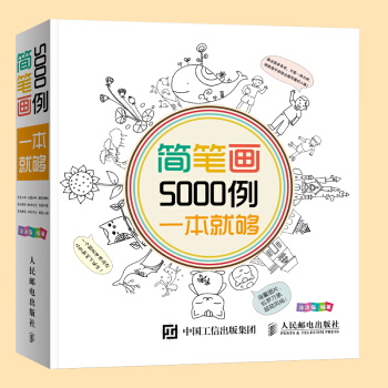 包郵 超萌簡筆畫5000例(超值版) 繪畫技法 觀察方法 喜歡的事物 創作的激情 簡筆畫 pdf epub mobi 電子書 下載