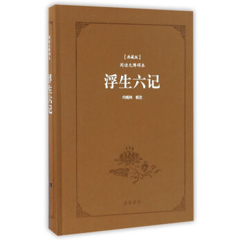浮生六記（典藏版 閱讀無障礙本） pdf epub mobi 電子書 下載
