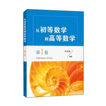 從初等數學到高等數學（第1捲） pdf epub mobi 電子書 下載