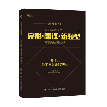 恋练有分 考研英语（二）完形 翻译 新题型专项突破黑皮书 pdf epub mobi 电子书 下载