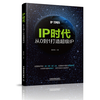 IP時代：從0到1打造超級IP pdf epub mobi 電子書 下載