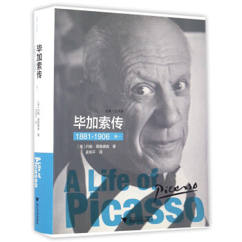 畢加索傳（1881-1906 捲一） [A Life Of Picasso] pdf epub mobi 電子書 下載