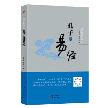 紹金解易經:孔子講易經