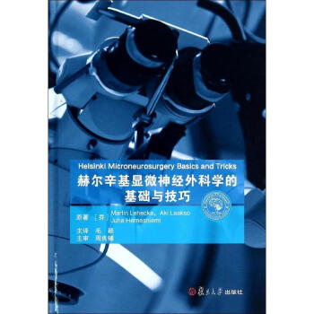 赫爾辛基顯微神經外科學的基礎與技巧 pdf epub mobi 電子書 下載